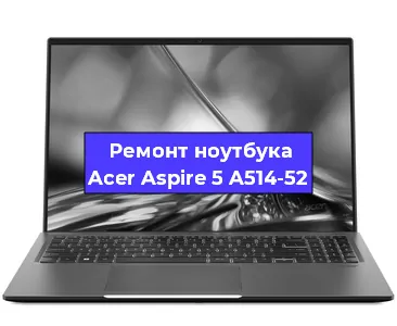 Ремонт ноутбуков Acer Aspire 5 A514-52 в Волгограде